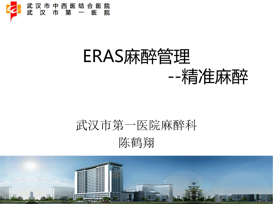 eras麻醉管理_图文.ppt_第1页