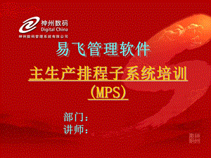 易飞管理软件主生产排程子系统培训(MPS).ppt