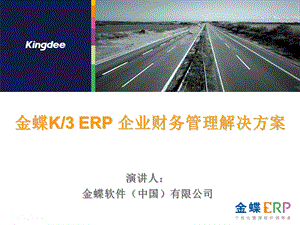 金蝶K3 ERP 企业财务管理解决方案.ppt