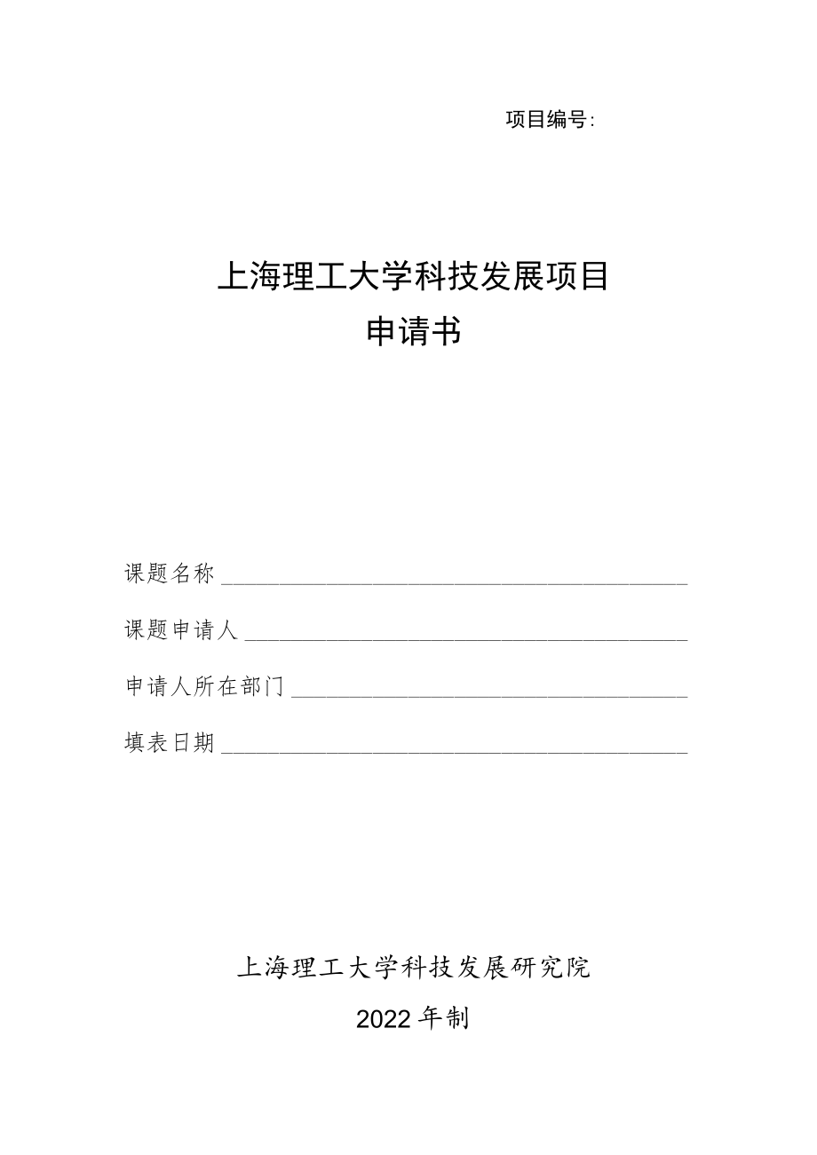 项目上海理工大学科技发展项目申请书.docx_第1页