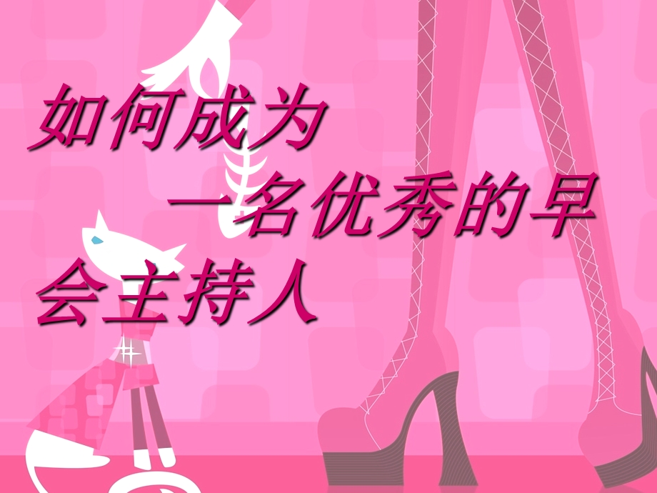 早会主持人.ppt_第1页