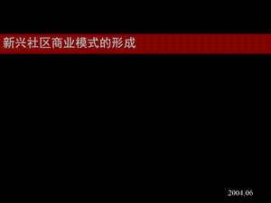 新兴社区商业研究.ppt