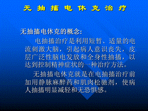 无抽搐电休克治疗培训讲座MECT讲课稿.ppt