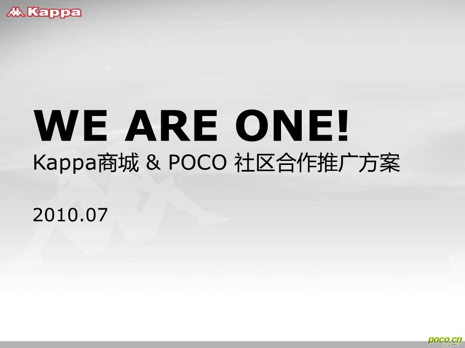 Kappa商城与POCO网络社区合作推广方案.ppt_第1页