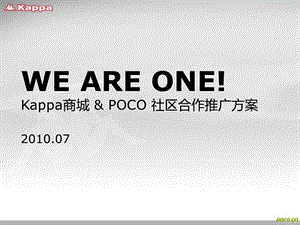 Kappa商城与POCO网络社区合作推广方案.ppt