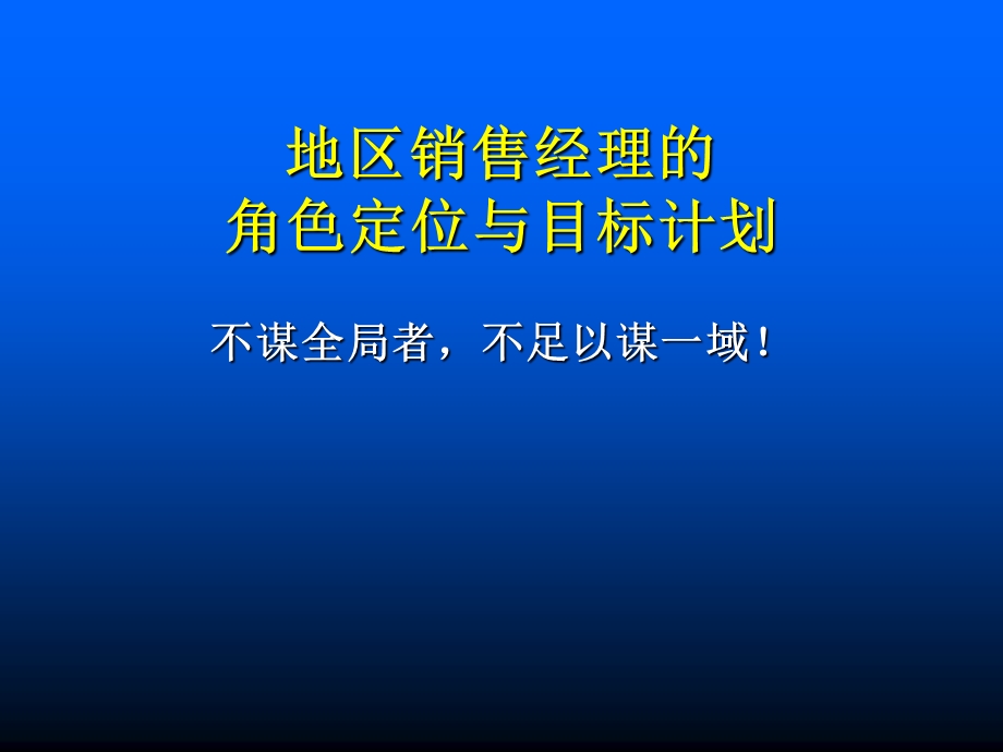 地区销售经理的角色定位与目标计划.ppt_第1页