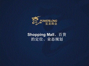 733802066ShoppingMall百货定位和业态规划（39页） .ppt