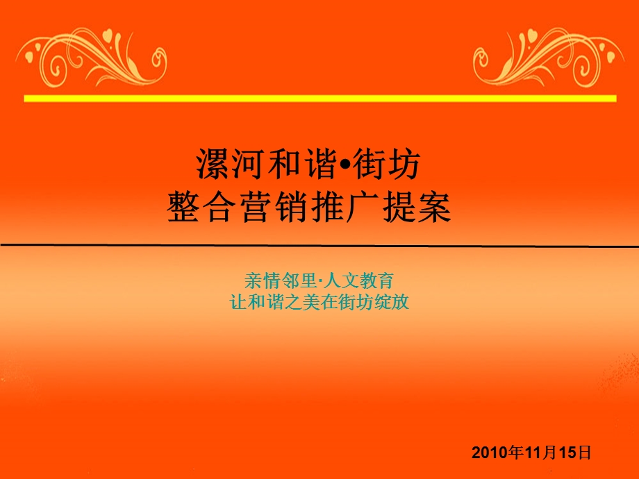 11月漯河和谐街坊整合营销推广提案37p.ppt_第1页