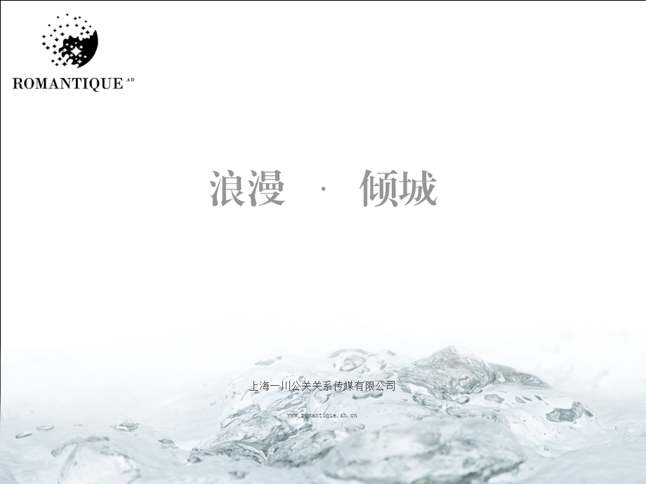 浪漫倾城《ROMANTIIQUE AD》杂志宣传手册.ppt_第1页