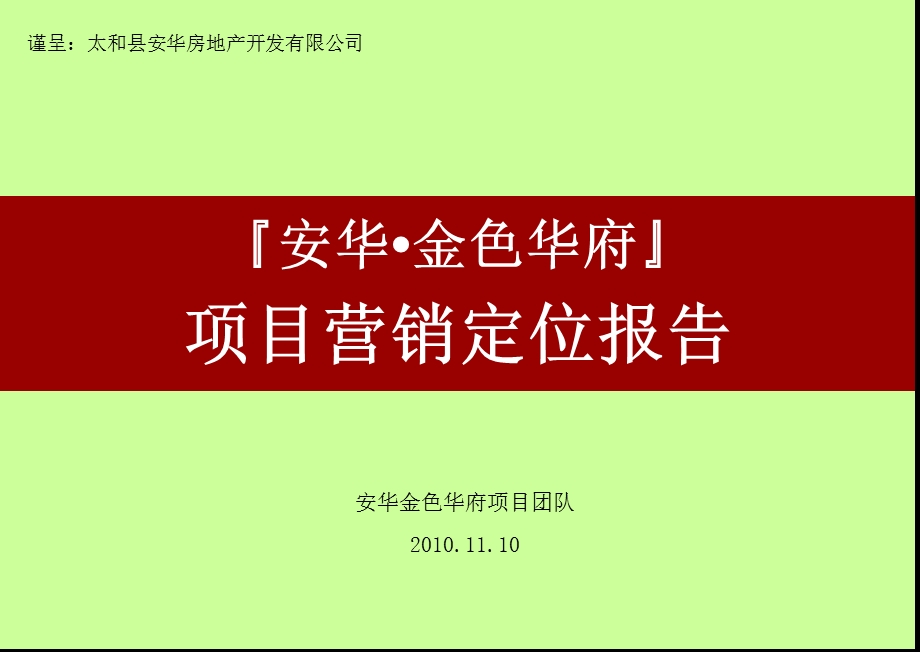 安华金色华府项目营销定位报告.ppt_第1页