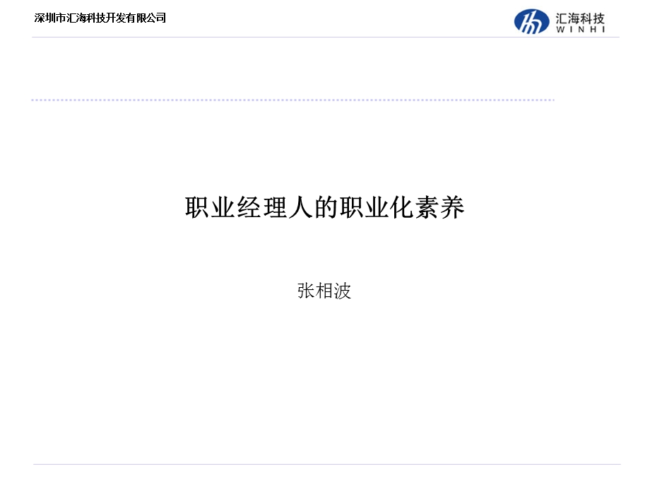 职业经理人的职业化素养.ppt_第1页