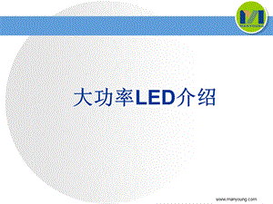 大功率LED基础知识.ppt