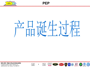 大众汽车产品诞生过程（完整设计流程） .ppt