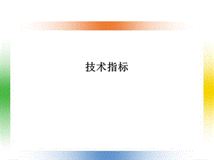 技术指标.ppt