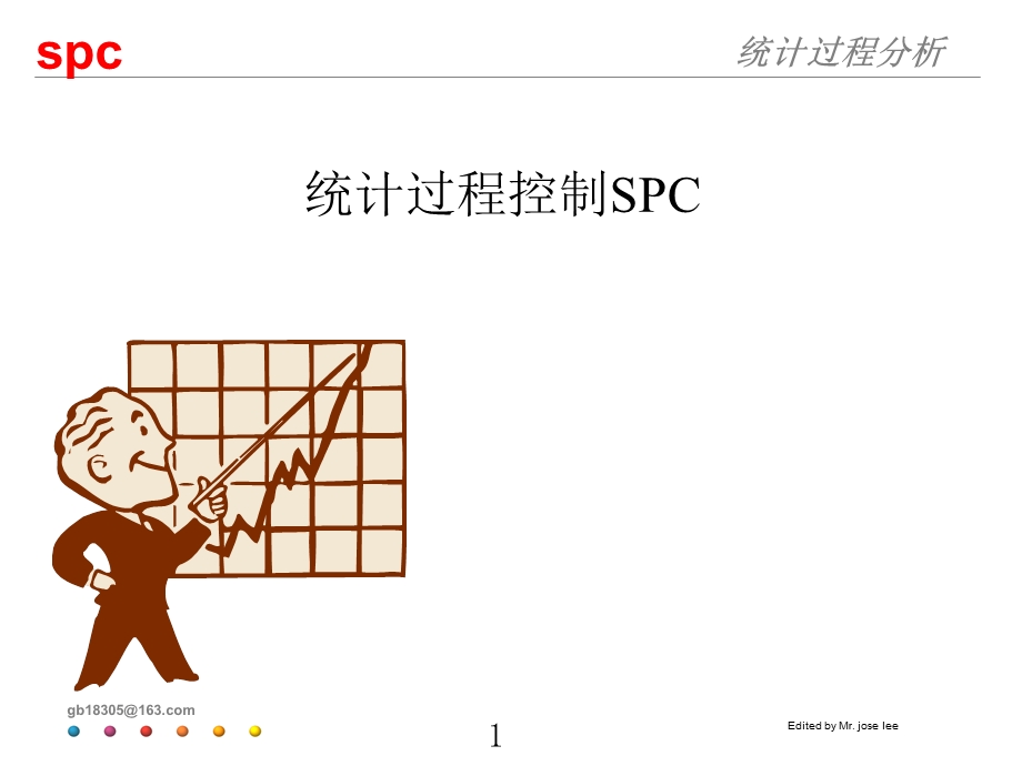 统计过程控制(SPC)培训教材.ppt_第1页