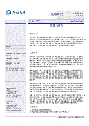 行业比较：配置均衡化1230.ppt