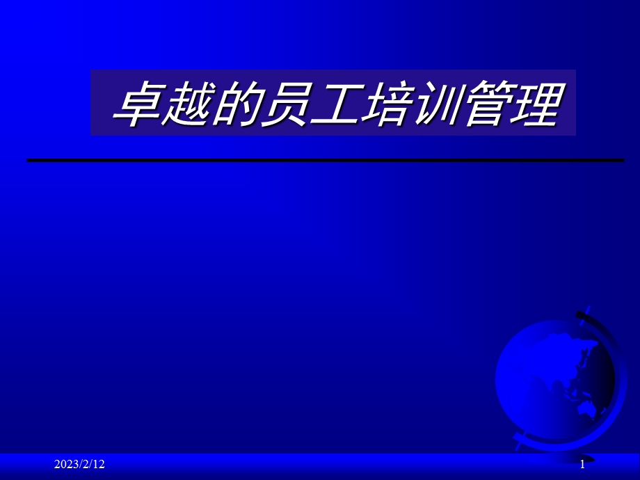 卓越的员工培训管理.ppt_第1页