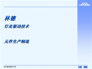 林德行走驱动技术 元件制造.ppt