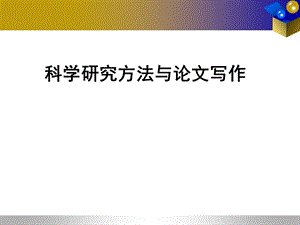 科学研究方法与论文写作.ppt