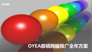 【广告策划-PPT】OYEA眼镜社会化媒体网络推广全年方案(1)(1).ppt