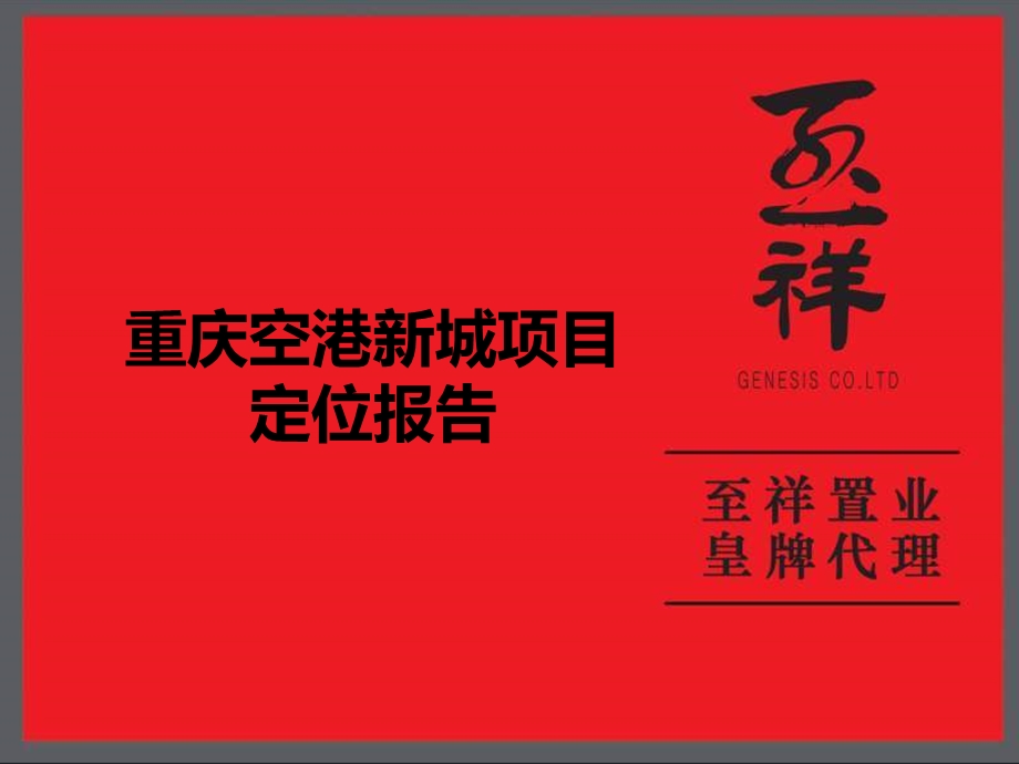 至祥重庆空港新城项目定位报告.ppt_第1页