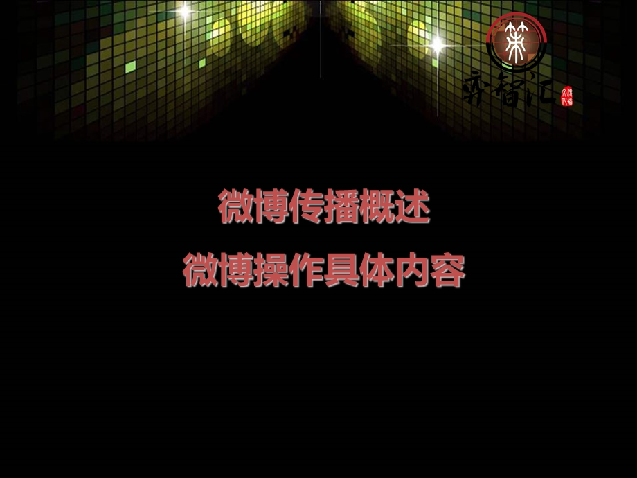 江西南昌壹9二七项目微博营销推广方案.ppt_第3页