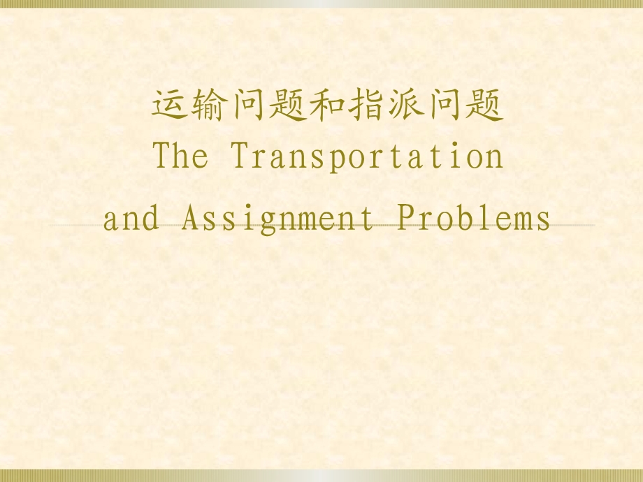 运筹学中的运输问题.ppt_第1页