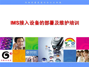 IMS接入设备的部署及维护培训.ppt