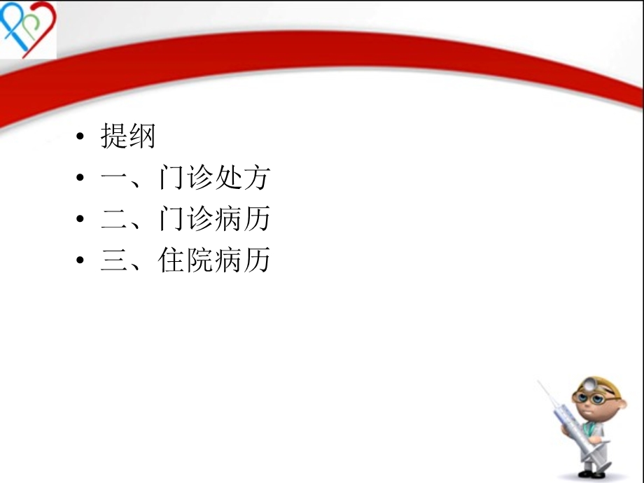 [医药卫生]门诊病历、处方、住院病历演示文稿3.ppt_第2页