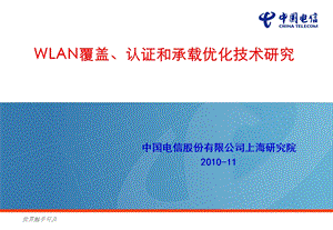 WLAN覆盖、认证和承载优化技术研究.ppt