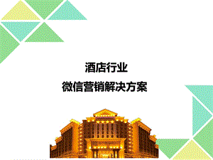 酒店宾馆行业解决方案.ppt