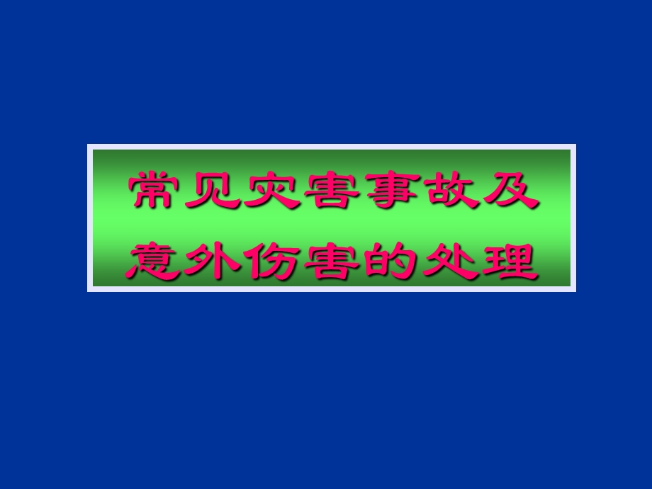 常见灾害事故及意外伤害的处理.ppt_第1页