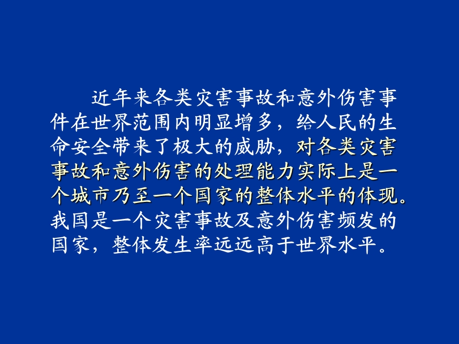 常见灾害事故及意外伤害的处理.ppt_第2页