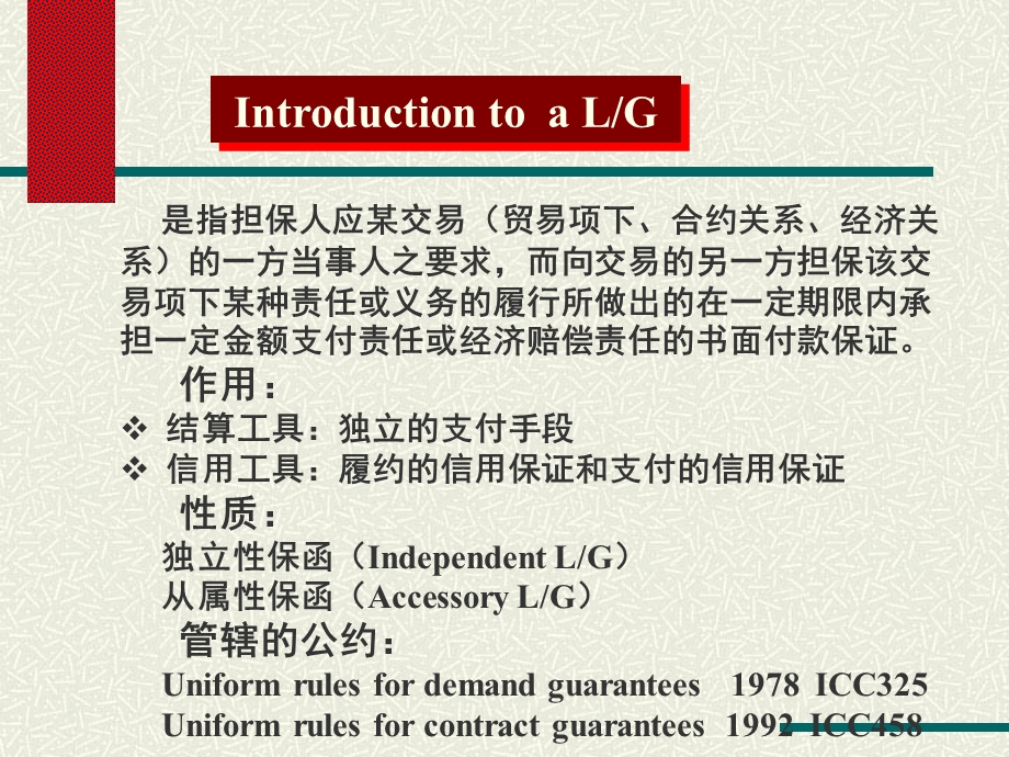 第七章保函和备用证(1).ppt_第3页