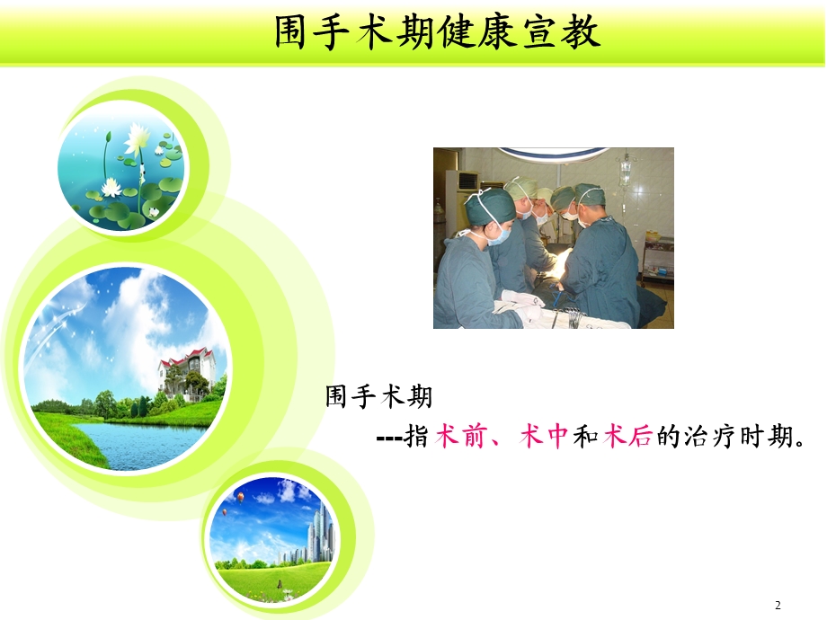 围手术期健康宣教1.ppt_第2页