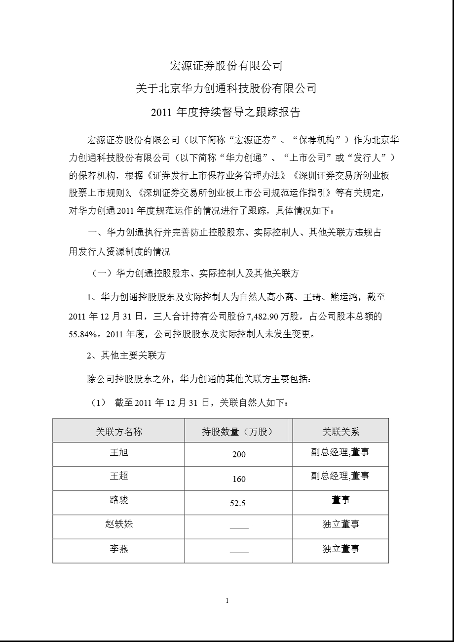 华力创通：宏源证券股份有限公司关于公司2011年度持续督导之跟踪报告.ppt_第1页