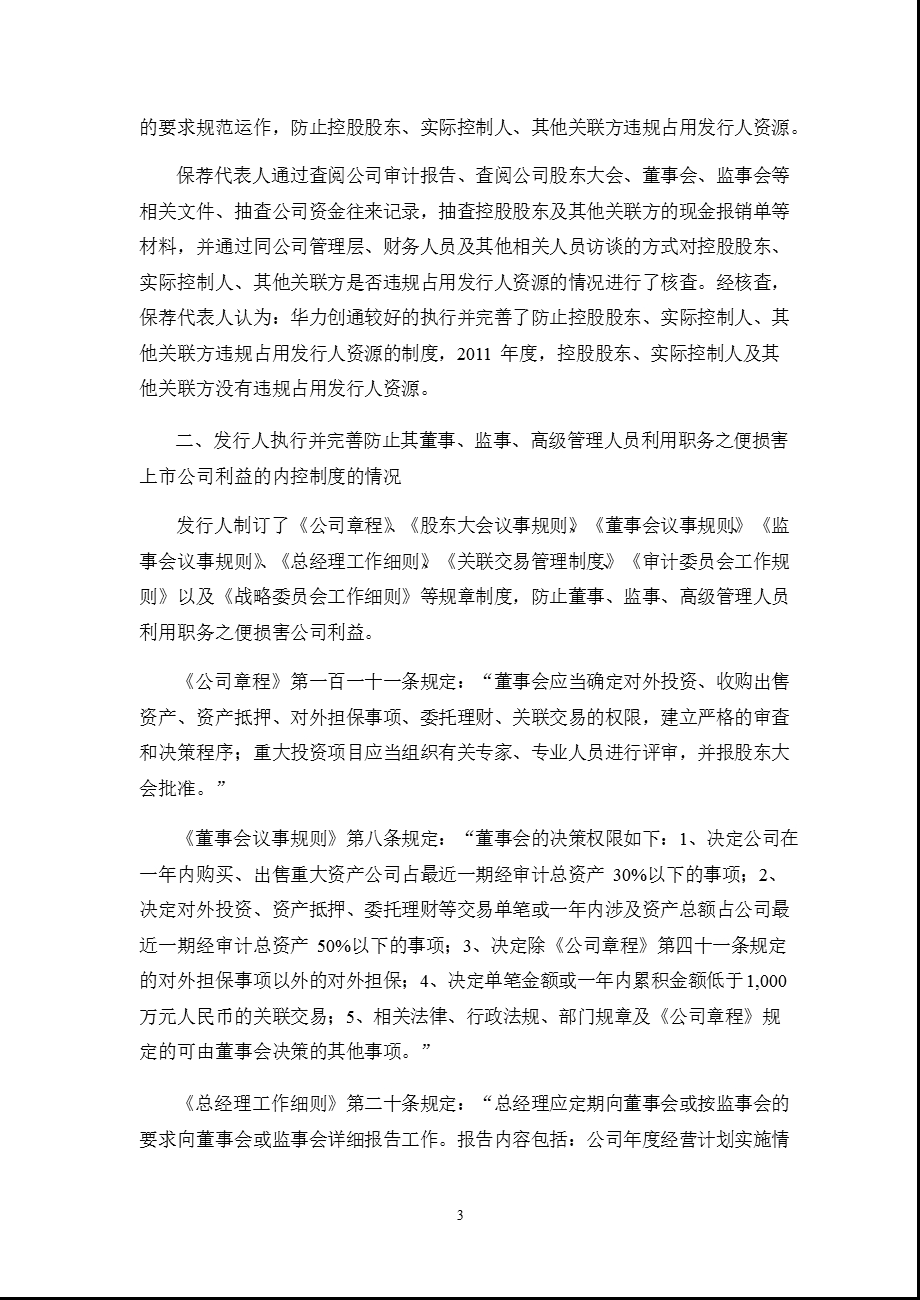 华力创通：宏源证券股份有限公司关于公司2011年度持续督导之跟踪报告.ppt_第3页