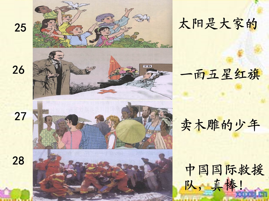 人教版小学语文三级下册第七单元《国际理解和友好》单元教材分析.ppt_第3页