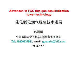 4324533315fccu 烟气脱硫塔设备技术进展.ppt