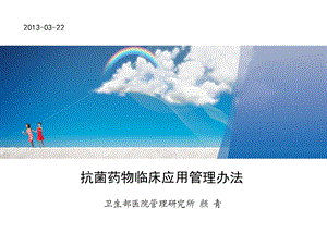 颜教授抗菌药物临床应用管理办法ppt.ppt