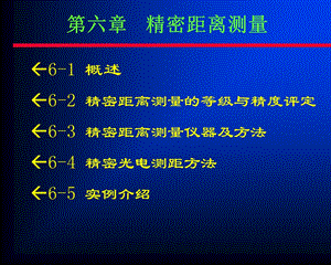 第6章 精密距离测量.ppt