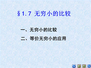 07无穷小的比较.ppt