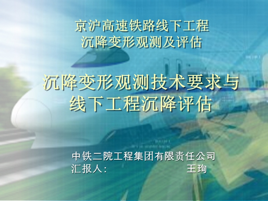 京沪培训教材沉降变形观测技术要求与线下工程沉降评估.ppt_第1页