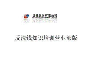 证券公司反洗钱知识培训营业部版.ppt