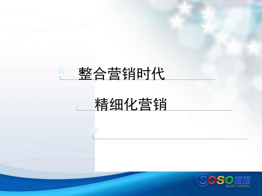 搜索营销概念介绍.ppt_第2页