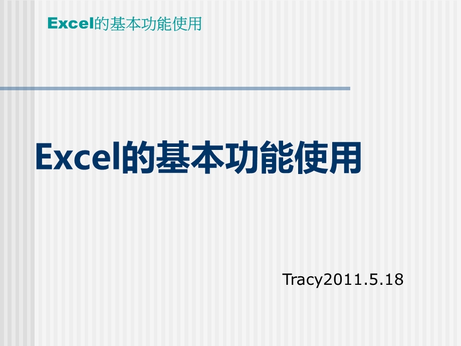 EXCEL的基本功能应用.ppt_第1页