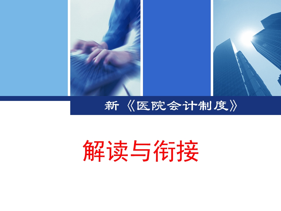 新《医院会计制度》解读与衔接精品PPT.ppt_第1页