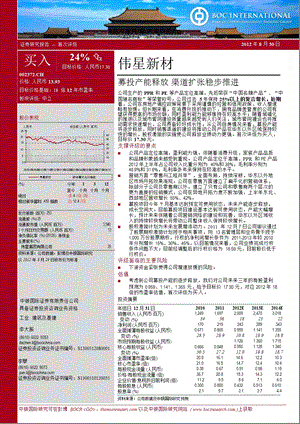 伟星新材(002372)：募投产能释放渠道扩张稳步推进0903.ppt