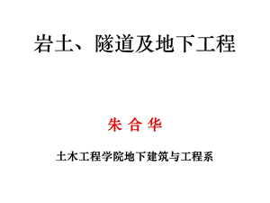 岩土、隧道及地下工程.ppt