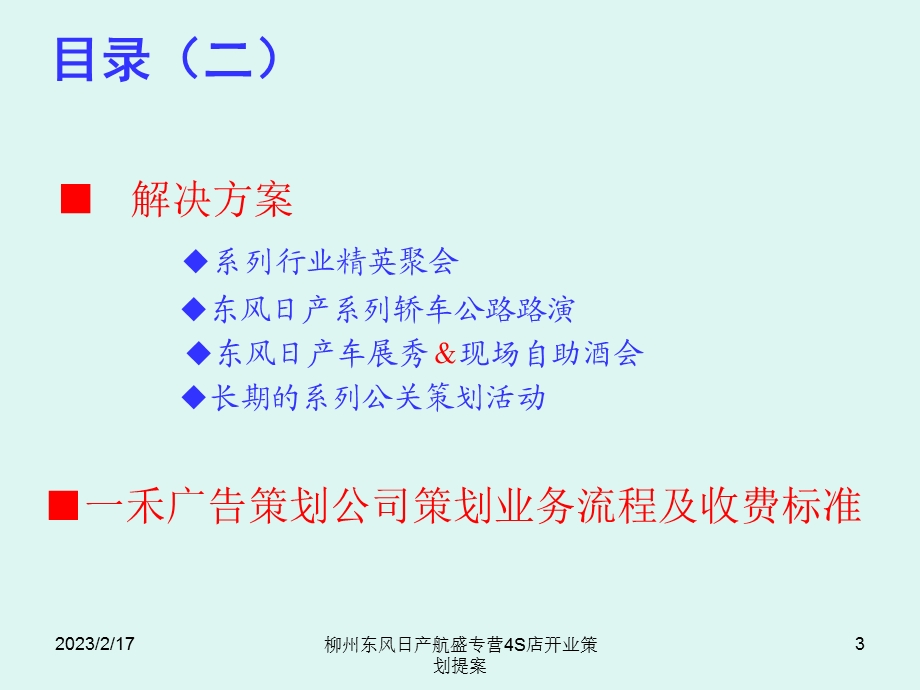 柳州东风日产航盛专营4S店开业策划提案.ppt_第3页